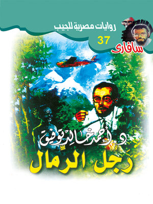 cover image of رجل الرمال